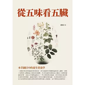 從五味看五臟：本草綱目中的養生營養學 (電子書)