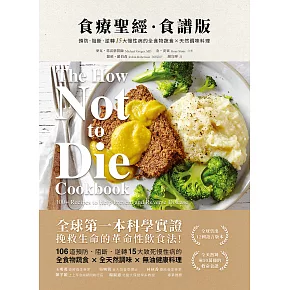 食療聖經．食譜版（二版）：預防．阻斷．逆轉15大慢性病的全食物蔬食×天然調味料理 (電子書)