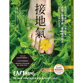 接地氣（二版）：連結大地無窮的治療能量，恢復人體電平衡，擺脫慢性發炎，找回不生病的生活 (電子書)