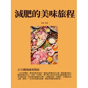 減肥的美味旅程：21天健康減重指南 (電子書)