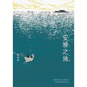 安雅之地 (電子書)