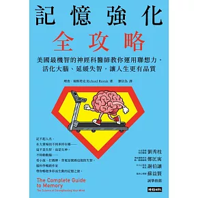 記憶強化全攻略：美國最機智的神經科醫師教你運用聯想力，活化大腦、延緩失智，讓人生更有品質 (電子書)