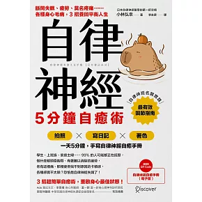 自律神經5分鐘自癒術：斷開失眠、疲勞、莫名疼痛……各種身心毛病，3招養回平衡人生 (電子書)