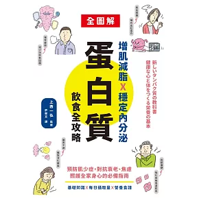 增肌減脂X穩定內分泌，蛋白質飲食全攻略：預防肌少症，對抗衰老、焦慮，照護全家身心的必備指南 (電子書)