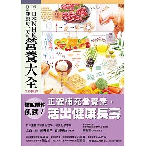 來自日本NHK 打造健康每一天的營養大全【全彩圖解】 (電子書)