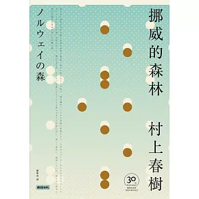 挪威的森林【30周年紀念版】 (電子書)