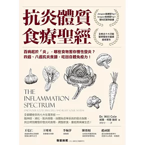 抗炎體質食療聖經（二版）：百病起於「炎」，哪些食物害你慢性發炎？四週、八週抗炎食譜，吃回自體免疫力！ (電子書)