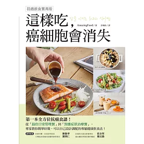 這樣吃，癌細胞會消失！：第一本全方位抗癌食譜，從「最佳日常管理餐」到「對應症狀治療餐」，專家教你簡單好做、可以自己設計調配的專屬健康飲食【抗癌飲食實用版】 (電子書)