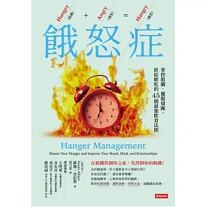 餓怒症：掌控飢餓，擺脫煩躁，終結瞎吃的45個最強飲食法則 (電子書)