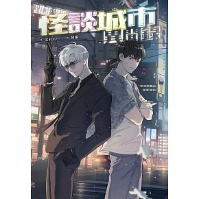 怪談城市異聞錄 (電子書)