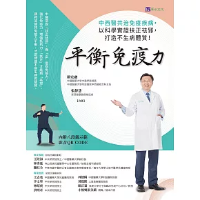 平衡免疫力：中西醫共治免疫疾病，以科學實證扶正祛邪，打造不生病體質！ (電子書)