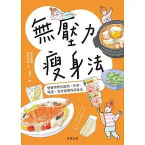 無壓力瘦身法-營養師教你超商、外食、喝酒、食材選擇的瘦身法 (電子書)
