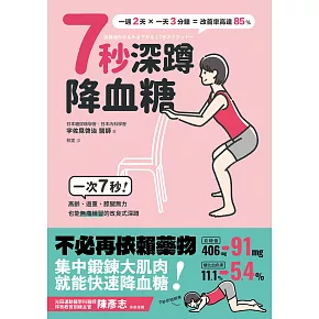 7秒深蹲．降血糖（二版）：一次7秒！高齡、過重、膝腿無力也能無痛練習的改良版深蹲 (電子書)