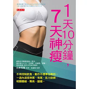 1天10分鐘，７天神瘦 (電子書)