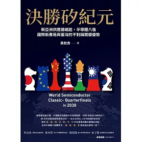 決勝矽紀元：新亞洲供應鏈崛起，半導體八強國際新賽局與臺灣的不對稱關鍵優勢 (電子書)