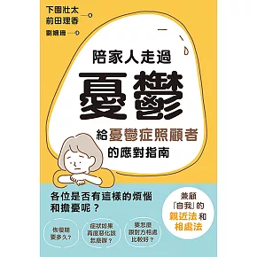 陪家人走過憂鬱：給憂鬱症照顧者的應對指南 (電子書)