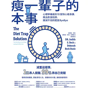 瘦一輩子的本事：心理學權威的10堂知心瘦身課，跳出飲食陷阱，跟減不完的肥說ByeBye (電子書)