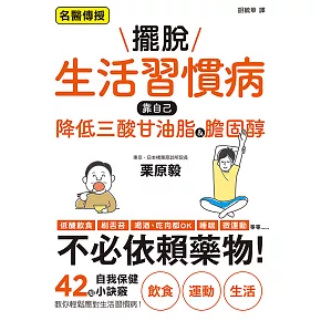 擺脫生活習慣病　靠自己降低三酸甘油脂&膽固醇 (電子書)