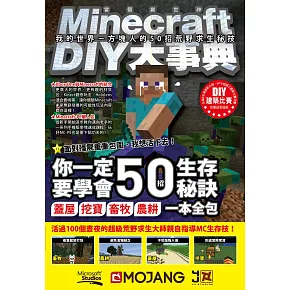 Minecraft（當個創世神）DIY大事典：我的世界－方塊人的50招荒野求生秘技 (電子書)