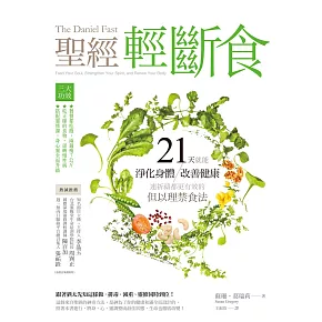 聖經輕斷食：21天就能淨化身體、改善健康、連祈禱都更有效的但以理禁食法 (電子書)