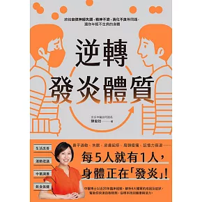 逆轉發炎體質：終結自律神經失調、精神不濟、消化不良等問題，還你年輕不生病的身體 (電子書)