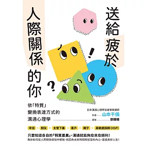 送給疲於人際關係的你：依「特質」變換表達方式的溝通心理學 (電子書)
