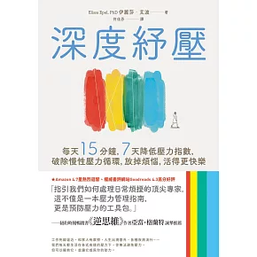 深度紓壓：每天15分鐘，7天降低壓力指數，破除慢性壓力循環，放掉煩惱，活得更快樂 (電子書)