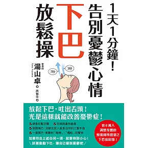 1天1分鐘！告別憂鬱心情下巴放鬆操 (電子書)