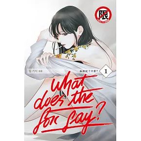 What Does the Fox Say?狐狸說了什麼?(1) (電子書)