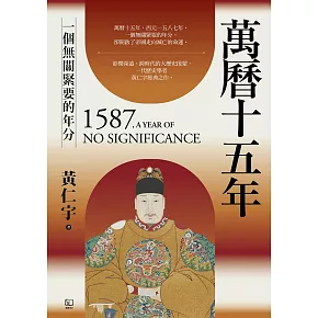 萬曆十五年：一個無關緊要的年分 (電子書)