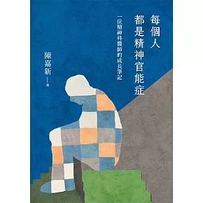 每個人都是精神官能症：一位精神科醫師的成長筆記 (電子書)