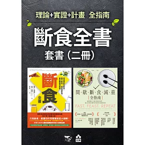 【斷食全書套書】（二冊）：《斷食全書》、《間歇斷食減重全指南》 (電子書)