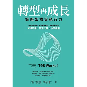 轉型再成長：策略架構與執行力 (電子書)