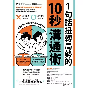 1句話扭轉局勢的10秒溝通術：從一流主管到國家首領見證有感！請求、道歉、安慰、讚美、責備……任何情境都適用的速效表達技巧 (電子書)