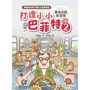 打造小小巴菲特2  養成金錢好習慣：陳重銘的親子理財16堂啟蒙課 (電子書)