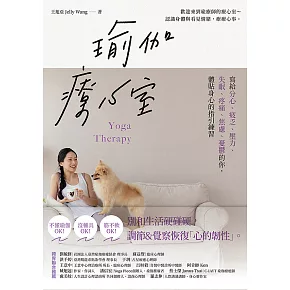 瑜伽療心室：寫給分心、疲乏、壓力、失眠、疼痛、焦慮、憂鬱的你，體貼身心的指引練習 (電子書)