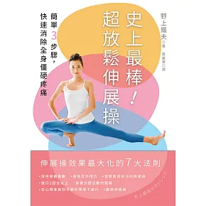 史上最棒！超放鬆伸展操：簡單3步驟，快速消除全身僵硬疼痛【二版】 (電子書)