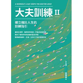 大夫訓練Ⅱ：確立強壯人生的訓練指引 (電子書)