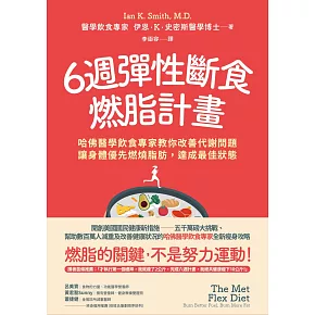 6週彈性斷食燃脂計畫：哈佛醫學飲食專家教你改善代謝問題，讓身體優先燃燒脂肪，達成最佳狀態 (電子書)