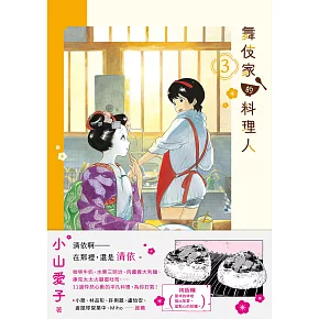 舞伎家的料理人3 (電子書)