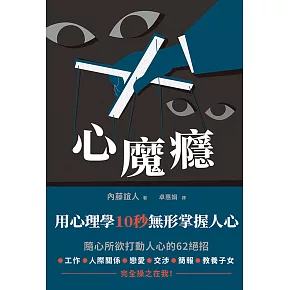 心魔癮：用心理學10秒無形掌握人心 (電子書)
