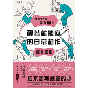 誰說呼吸就會胖？醒著就能瘦的日常動作瘦身圖鑑 (電子書)
