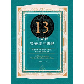 13月亮曆豐盛流年關鍵：解讀52生命城堡的人生劇本，與宇宙能量同頻共舞 (電子書)