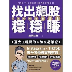 找出飆股穩穩賺：臺大工程師的K線交易筆記，從線圖找出「飛龍訊號」，看穿主力動向，找出下一支大漲股【隨書贈價值1980元教學影片】 (電子書)