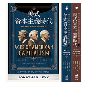 美式資本主義時代：商業帝國的誕生與經濟循環的死結【全兩冊不分售】（限量附贈「投資鈔能曆」）