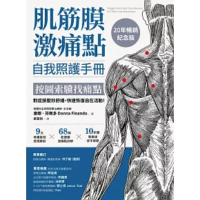 肌筋膜激痛點自我照護手冊（20年暢銷紀念版）：按圖索驥找痛點，對症按壓秒舒緩，快速恢復自在活動！ (電子書)