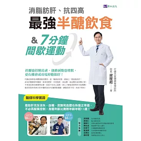 消脂肪肝、抗四高　最強半醣飲食&7分鐘間歇運動 (電子書)