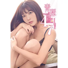 青瑟47 瑟七數位寫真【附獨家4分30秒花絮影片】(含影音） (電子書)