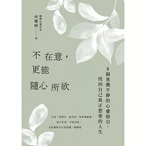不在意，更能隨心所欲 (電子書)