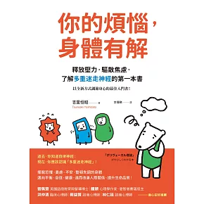 你的煩惱，身體有解：釋放壓力，驅散焦慮，了解多重迷走神經的第一本書 (電子書)